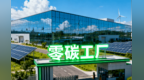 建设零碳工厂　甘肃敲定路线图