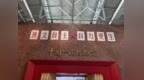 一座馆、一条线、一片区：织就长春工业文旅生态圈