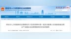 西安市人社局最新通知