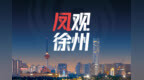 从“全省首个”看徐州的产业逻辑