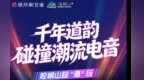 长图丨千年道韵碰撞潮流电音　崆峒山超“惠”玩