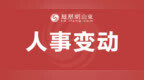 李增民任济宁市委常委、市纪委书记