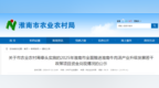 事关产业升级发展若干政策项目资金兑现情况，淮南发布公告