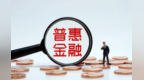 中央财政支持普惠金融发展