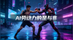 范文仲：AI劳动力的是与非