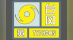 珠海万山区台风黄色预警信号生效