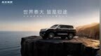 北京越野泰钽700正式开启预售，预售价29.98万元起，