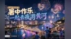 暑中作乐　一起去夜游黄河！