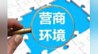全国营商环境促进标准化试点单位公布　甘肃张掖两县上榜