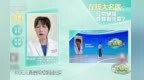 在线大名医 ｜ 经常缺觉 身体有炎症?