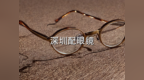 深圳配眼镜攻略，验光做对这一步骤就成功大半