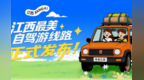 “外地来、本地走” 双向火热！南昌平价租车成出游首选