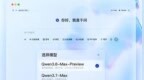 参数量达2.4T，阿里千问PC端接入Qwen3.8-Max-Preview