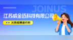 江苏威金迈、江苏阿尔法药业！雁归计划×家门口的offer第四期来了