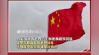 90后女游客在四子王旗更换破损国旗 戈壁荒原扬起崭新中国红 平凡善举彰显赤诚爱国情怀