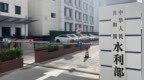 水利部：坚决拥护党中央决定