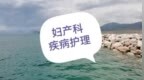 妇科疾病腹腔镜手术后分阶段护理