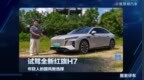 年轻人的国风新选择 1.5T混动+超千续航+3.9秒加速 试驾全新红旗H7