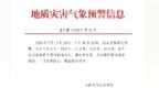 安徽发布地质灾害气象预警预报、山洪灾害气象预警