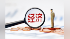 下半年甘肃经济如何发展？关键词：持之以恒