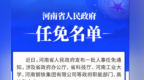 河南省政府新任免一批干部