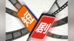 AI微短剧狗血剧情成流量密码　监管盲区咋消除