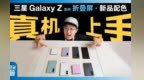 别买错了！三星 Z Fold8 全配色上手，这颜色绝了