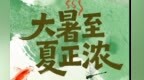 【甘快看】图解丨大暑至夏正浓　这份科学避暑实用指南请查收