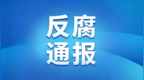 辽宁省纪委监委最新通报