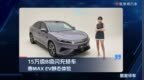 15万级B级闪充轿车，秦MAX EV静态体验