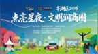 当微风拂过，文明点亮亭湖商圈星夜