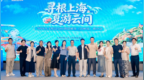 寻根上海・夏游云间：2026松江文旅推介会走进苏州，以“上海之根”诚揽姑苏客