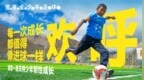 壹基金2026运动季倡导：让每一次成长，都值得像进球一样欢呼