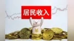 甘肃城乡居民收入稳步提升　有哪些结构性特征