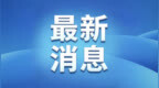 辽宁省防汛抗旱指挥部最新通报