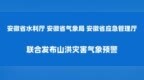 三部门联合发布山洪灾害气象预警，安徽多地需注意防范