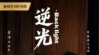 悬疑剧《逆光Backlight》爱奇艺热播 向洛宽精准演绎少年顾枭展现演技张力