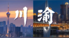 1—6月共建成渝地区双城经济圈重点项目实现“双过半”