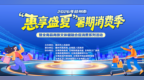 百万消费券！2026赣州“惠享盛夏”暑期消费季火热开启
