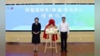 碳管理体系（南通）服务中心在海门揭牌