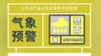 暴雨红色预警！江西多地强对流天气来袭