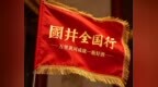 国井全国行（之八），走进第93届山东糖酒会