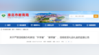 严禁违规操办和参加“谢师宴”等，淮北发布相关监督公告