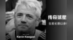 传奇球星凯文·基冈去世前还在做公益：赠人玫瑰，手留余香