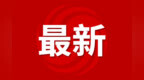 新任六安市委书记范荣晖的首次调研
