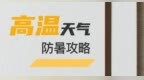 重庆发布高温红色预警，19个区县今日最高气温将达40℃至42℃（内附防暑攻略）
