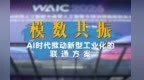 “模数共振”——AI时代推动新型工业化的联通方案