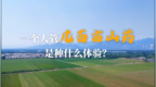 一个人管几百亩山药是种什么体验？