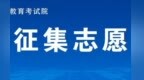 7月23日9时至15时，江西省2026年本科批次缺额院校第一次征集志愿
