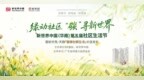 新世界中国社区生活节：五年绿动，一种生活方式的扎根